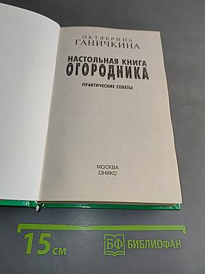 Настольная книга огородника