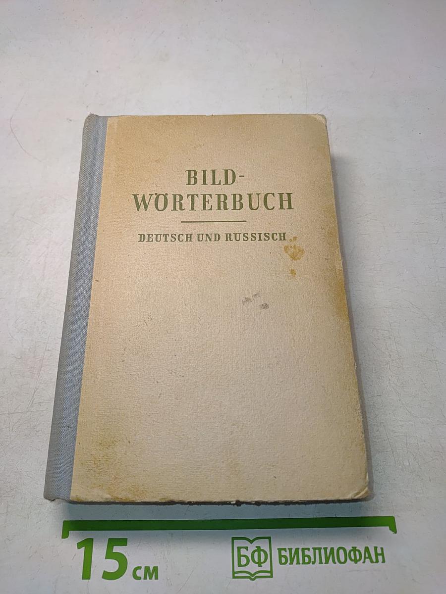 Bildwörterbuch Deutsch und Russisch