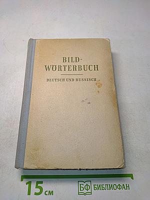 Bildwörterbuch Deutsch und Russisch