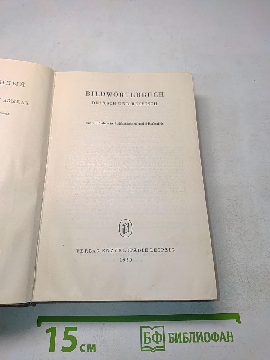 Bildwörterbuch Deutsch und Russisch