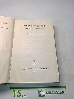 Bildwörterbuch Deutsch und Russisch