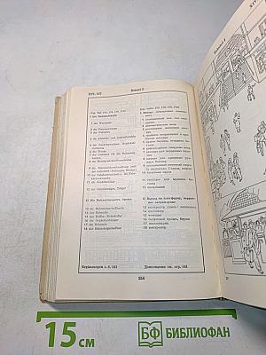 Bildwörterbuch Deutsch und Russisch