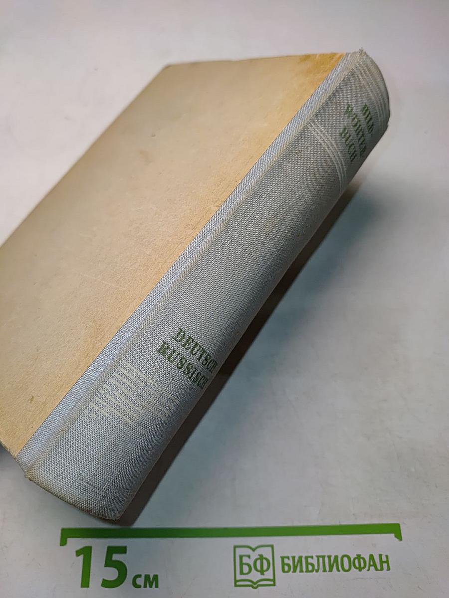 Bildwörterbuch Deutsch und Russisch