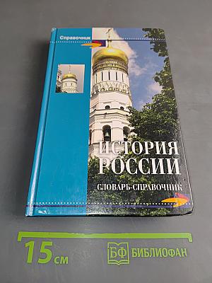 История России. Словарь-справочник