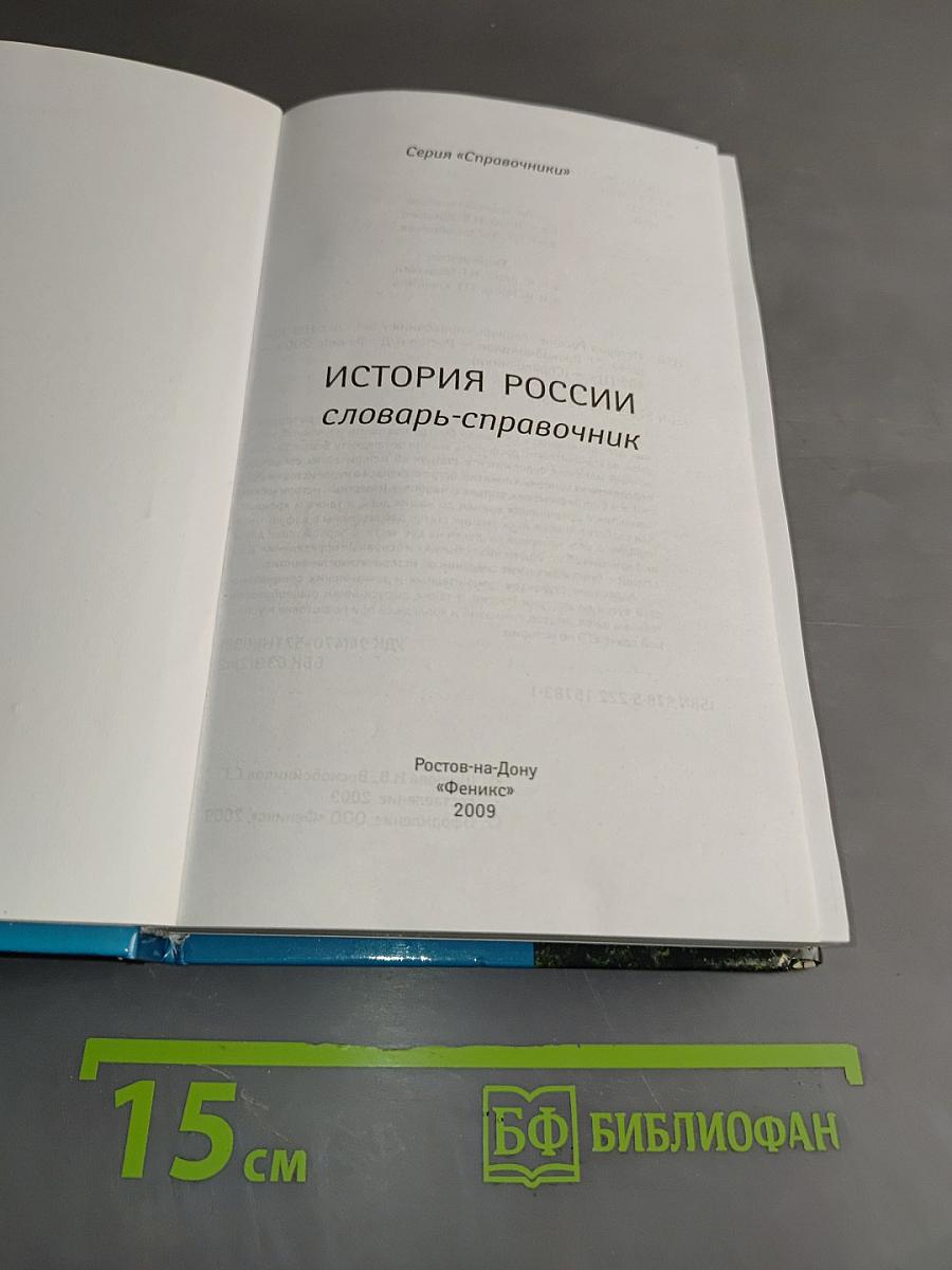 История России. Словарь-справочник