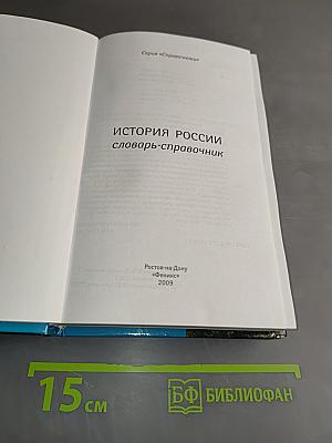 История России. Словарь-справочник