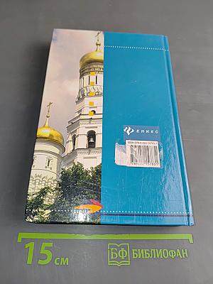 История России. Словарь-справочник