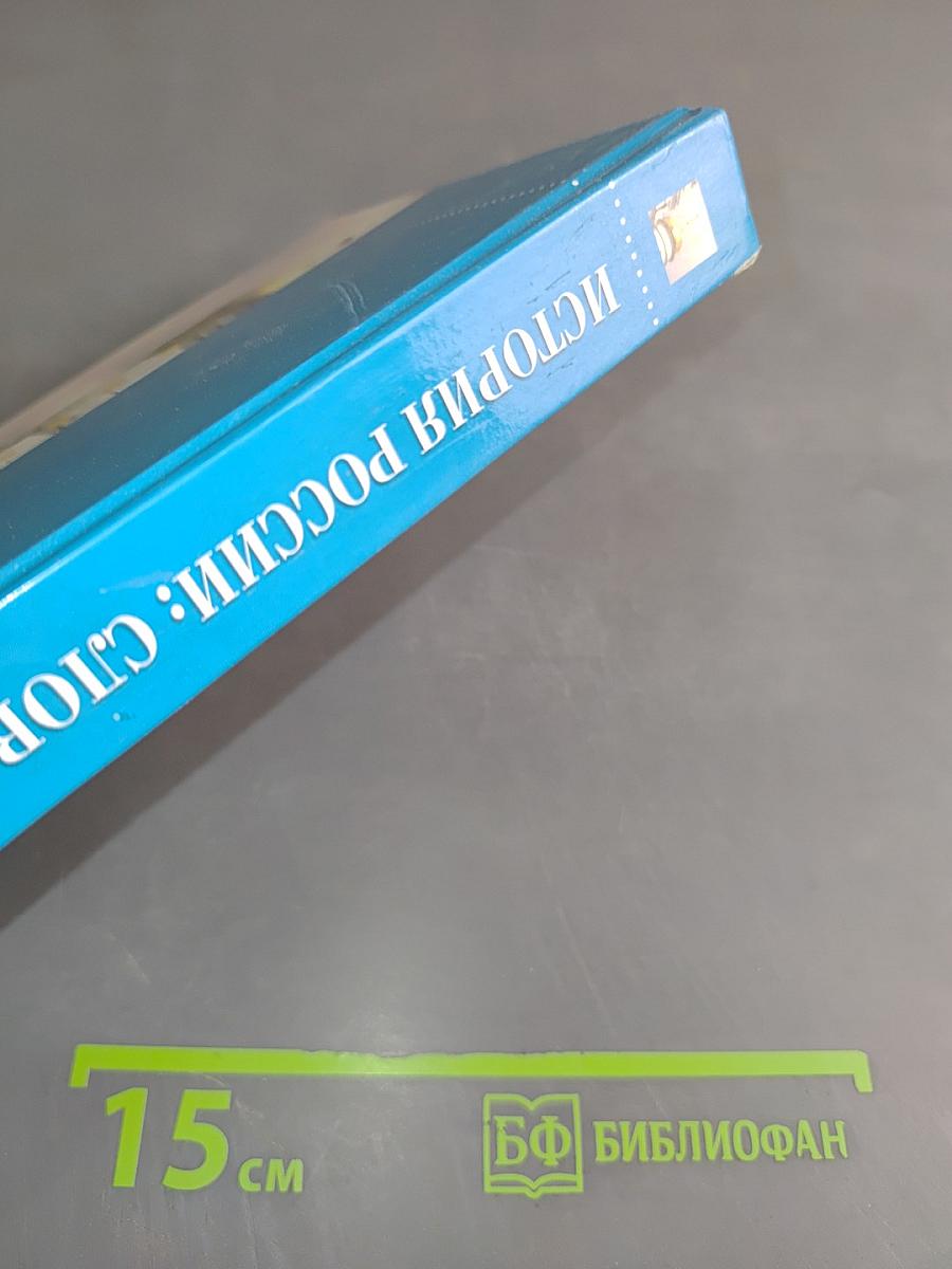История России. Словарь-справочник