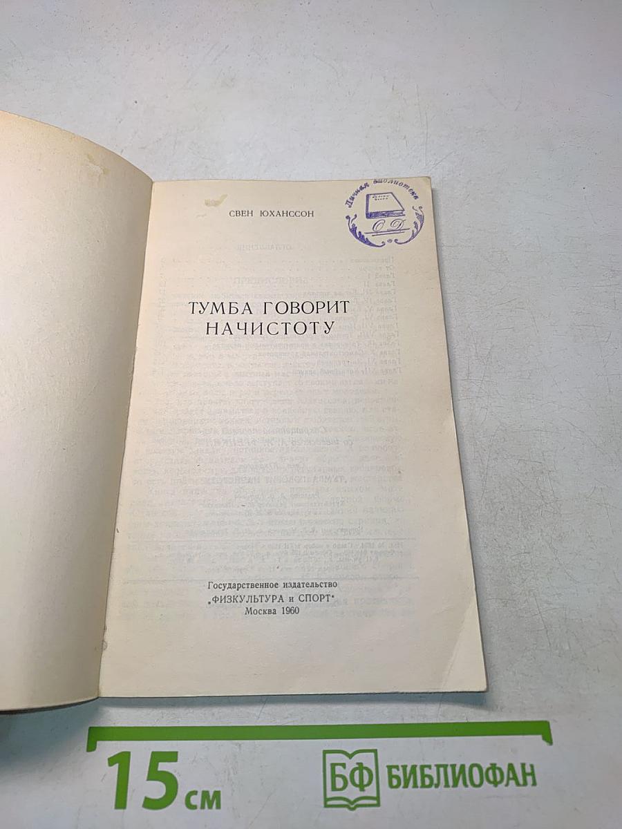 Тумба говорит начистоту