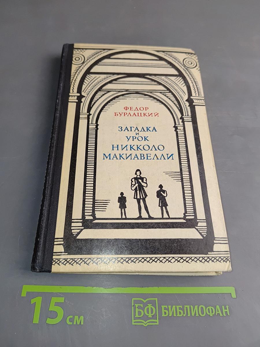 Загадка и урок Никколо Макиавелли