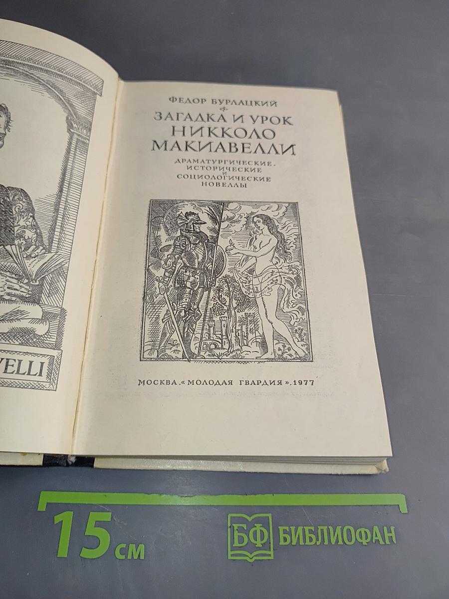 Загадка и урок Никколо Макиавелли