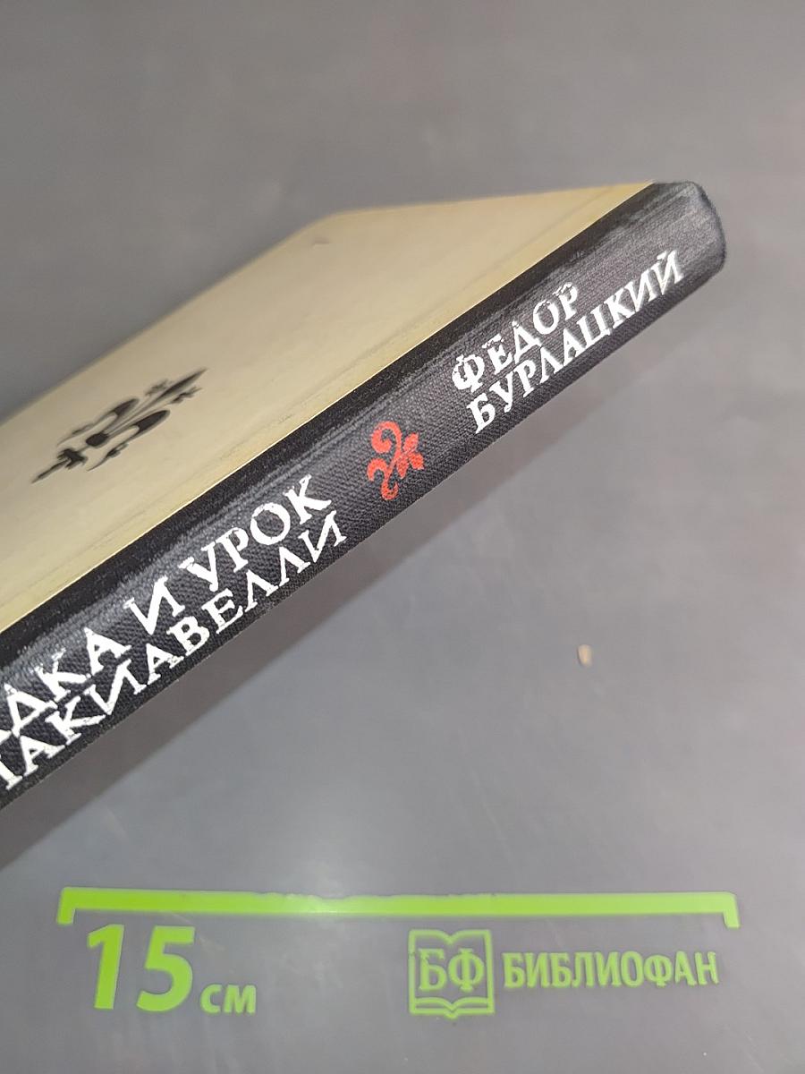 Загадка и урок Никколо Макиавелли