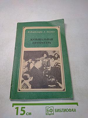 Музыкальная литература. Часть IV