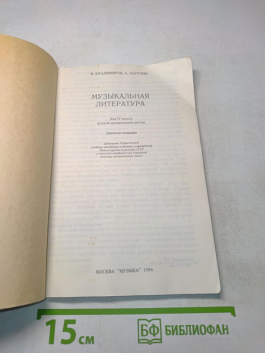 Музыкальная литература. Часть IV