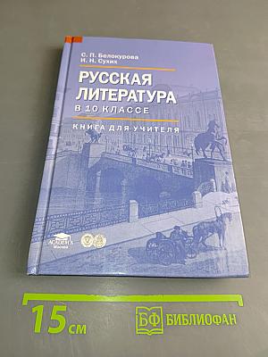 Русская литература. В 10 классе. Книга для учителя
