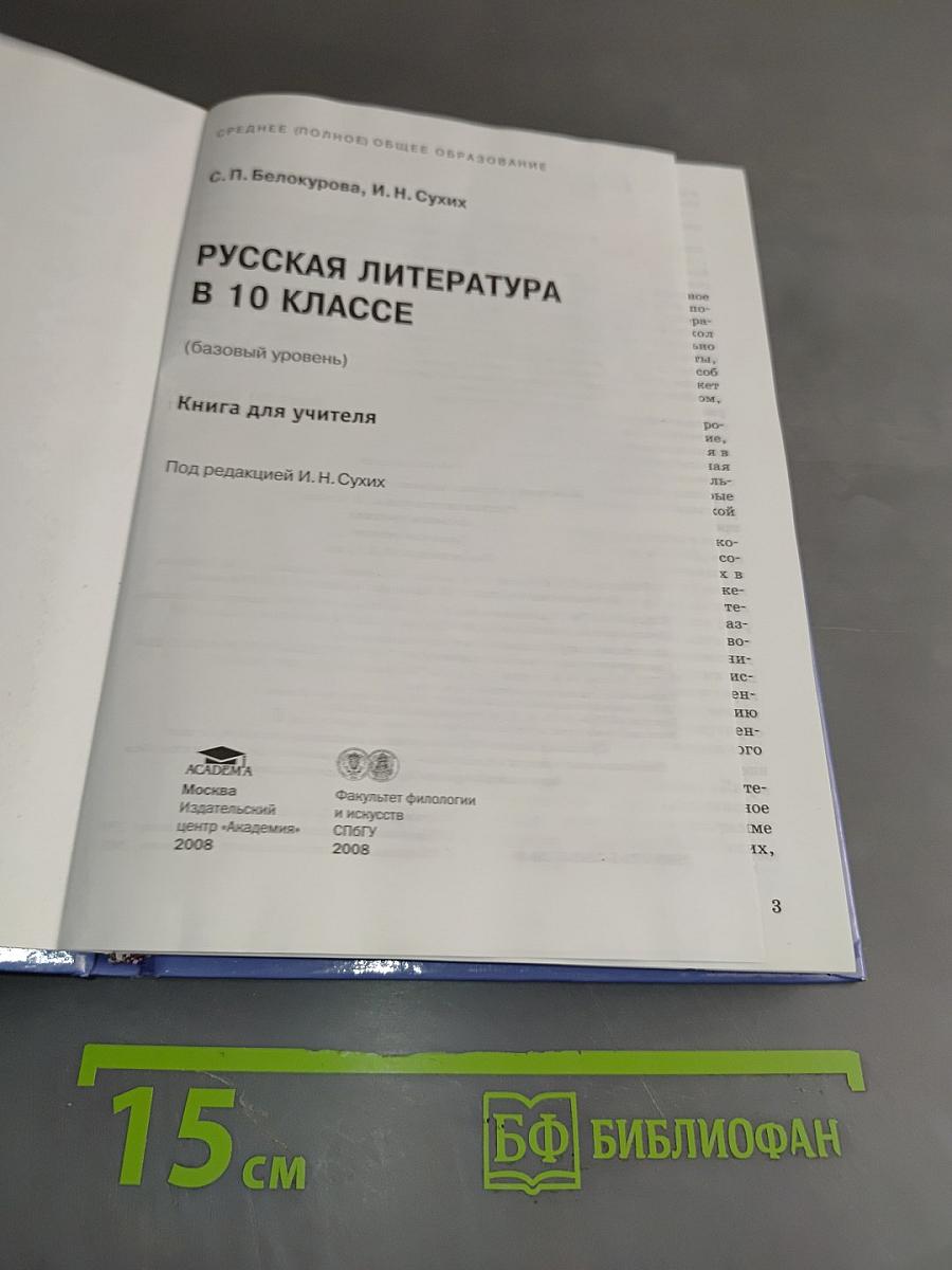Русская литература. В 10 классе. Книга для учителя