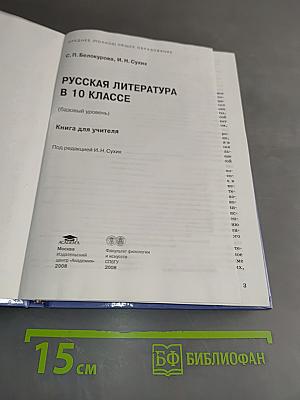 Русская литература. В 10 классе. Книга для учителя