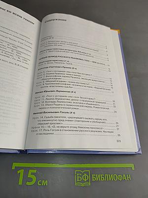 Русская литература. В 10 классе. Книга для учителя
