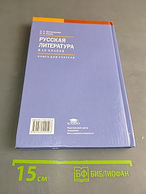Русская литература. В 10 классе. Книга для учителя