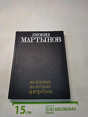 Во-первых, во-вторых и в-третьих. Стихи разных лет