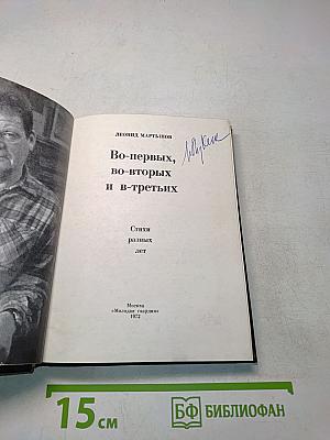 Во-первых, во-вторых и в-третьих. Стихи разных лет