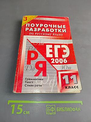Поурочные разработки по русскому языку. Классическая программа и подготовка к ЕГЭ. 11 класс