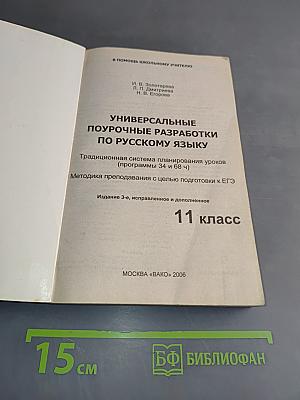 Поурочные разработки по русскому языку. Классическая программа и подготовка к ЕГЭ. 11 класс
