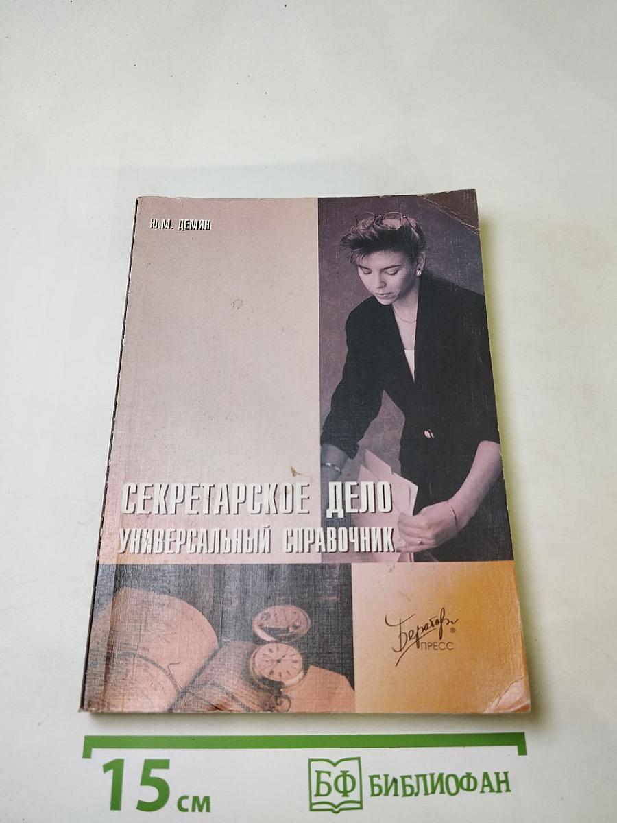 Секретарское дело. Универсальный справочник
