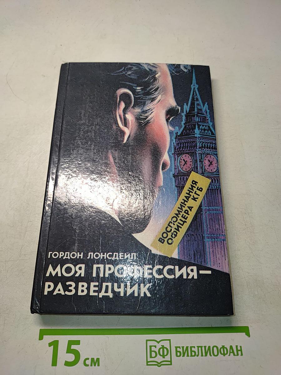 Моя профессия – разведчик