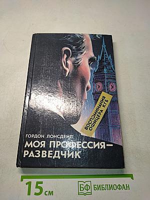 Моя профессия – разведчик