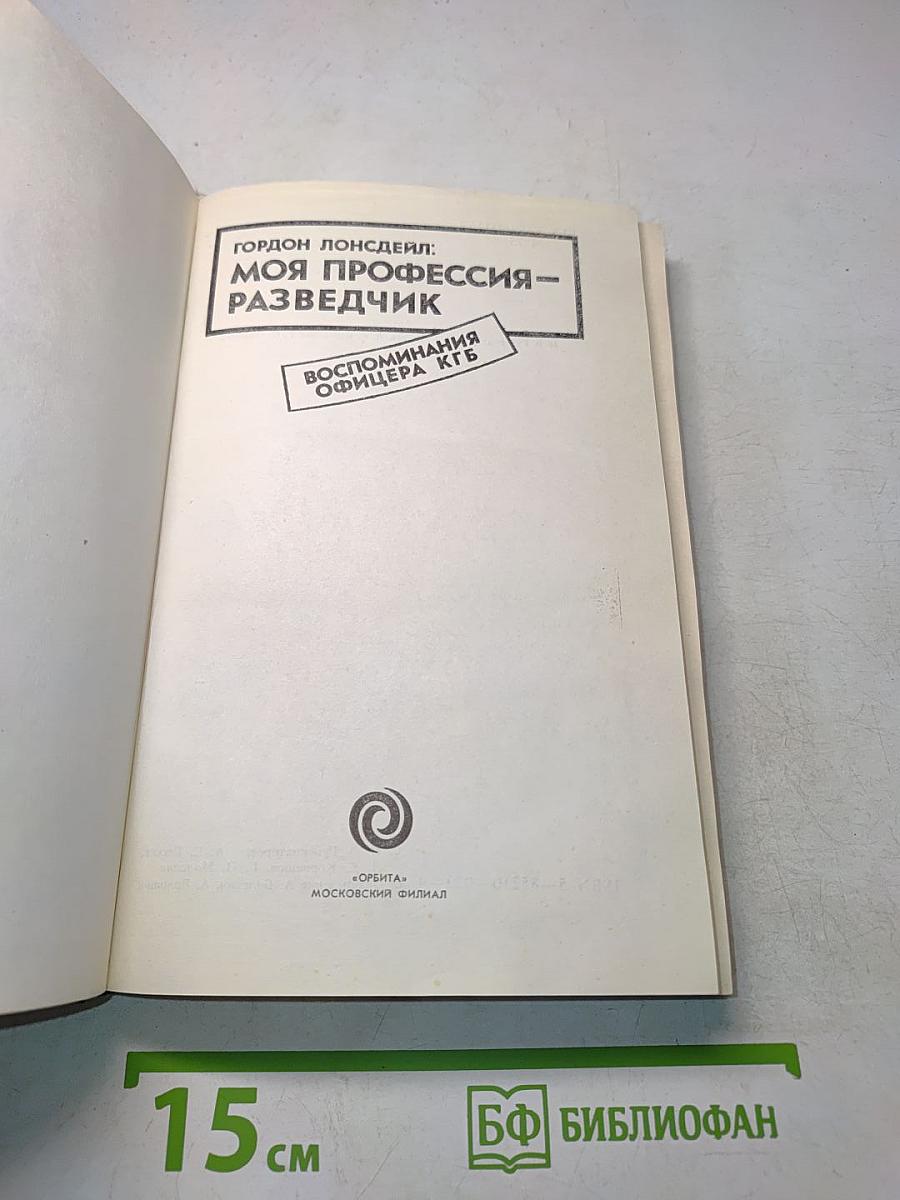 Моя профессия – разведчик