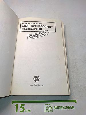 Моя профессия – разведчик