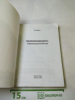 Секретарское дело. Универсальный справочник