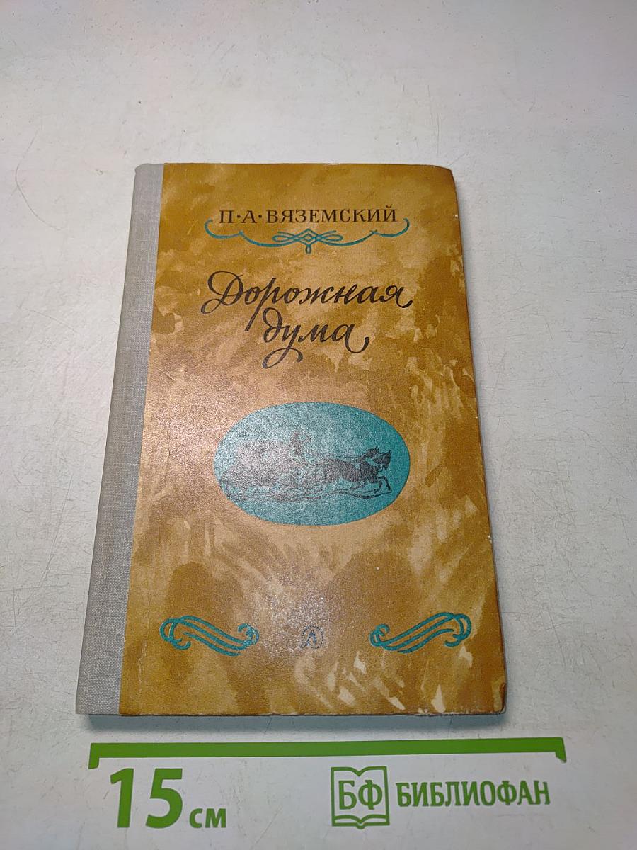 Дорожная дума. Стихотворения