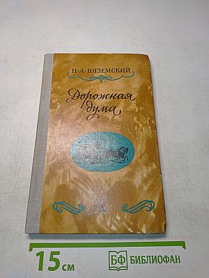 Дорожная дума. Стихотворения