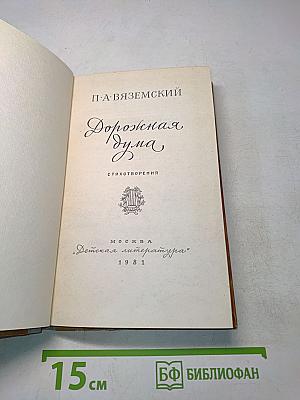 Дорожная дума. Стихотворения