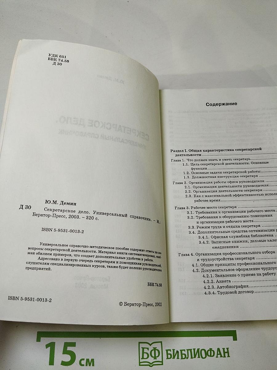 Секретарское дело. Универсальный справочник