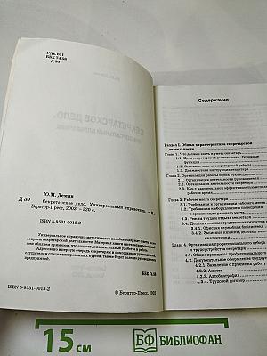 Секретарское дело. Универсальный справочник