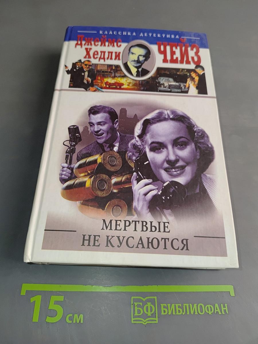 Мертвые не кусаются