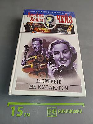 Мертвые не кусаются