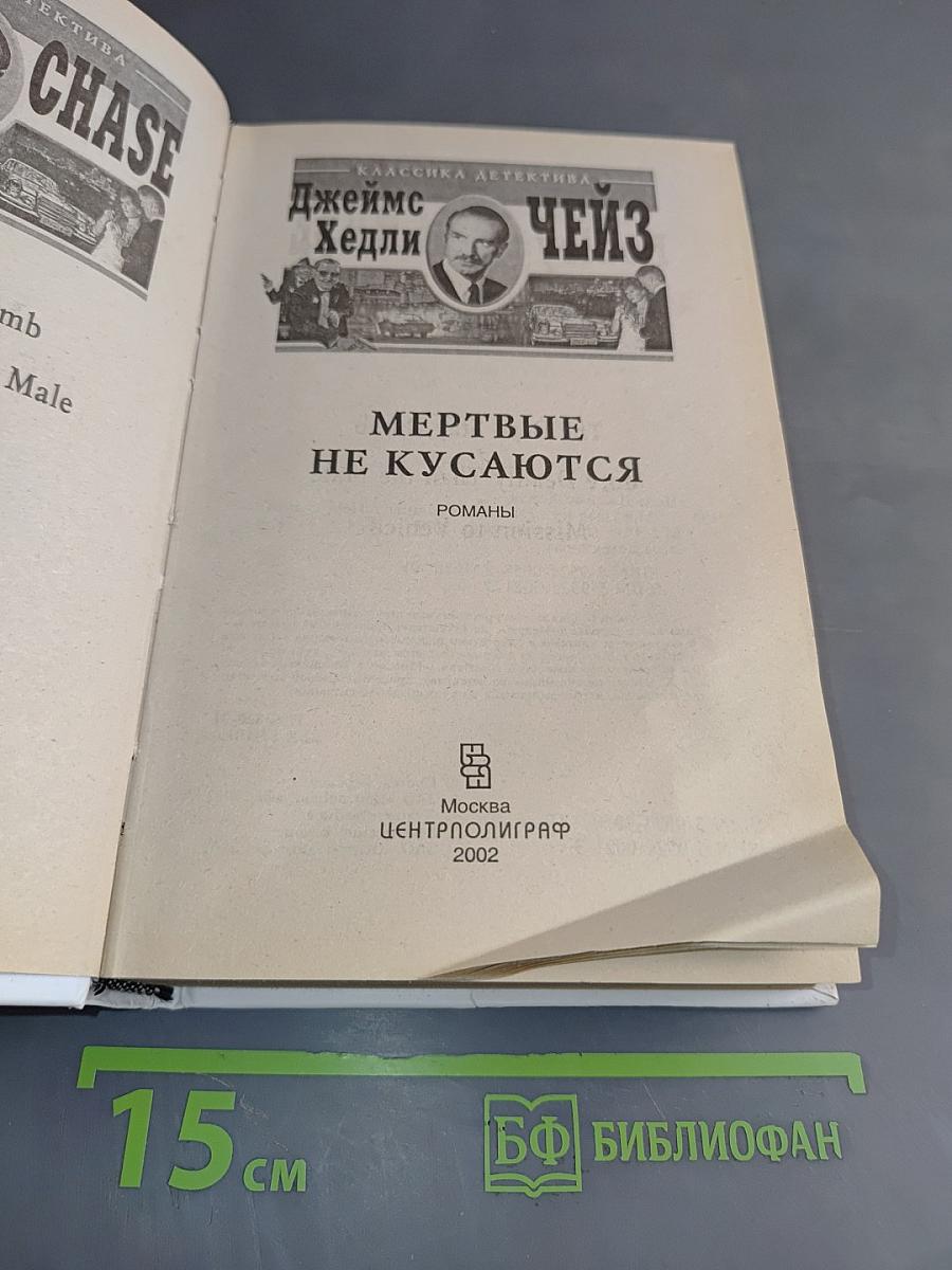 Мертвые не кусаются