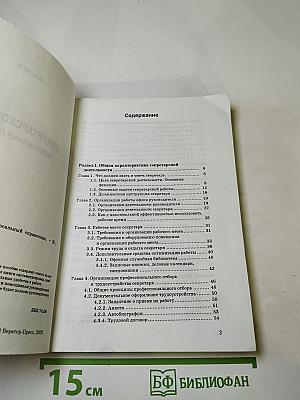 Секретарское дело. Универсальный справочник