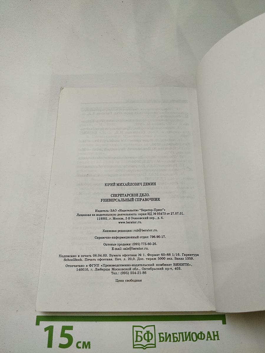 Секретарское дело. Универсальный справочник