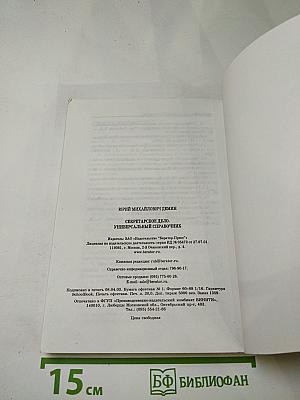 Секретарское дело. Универсальный справочник