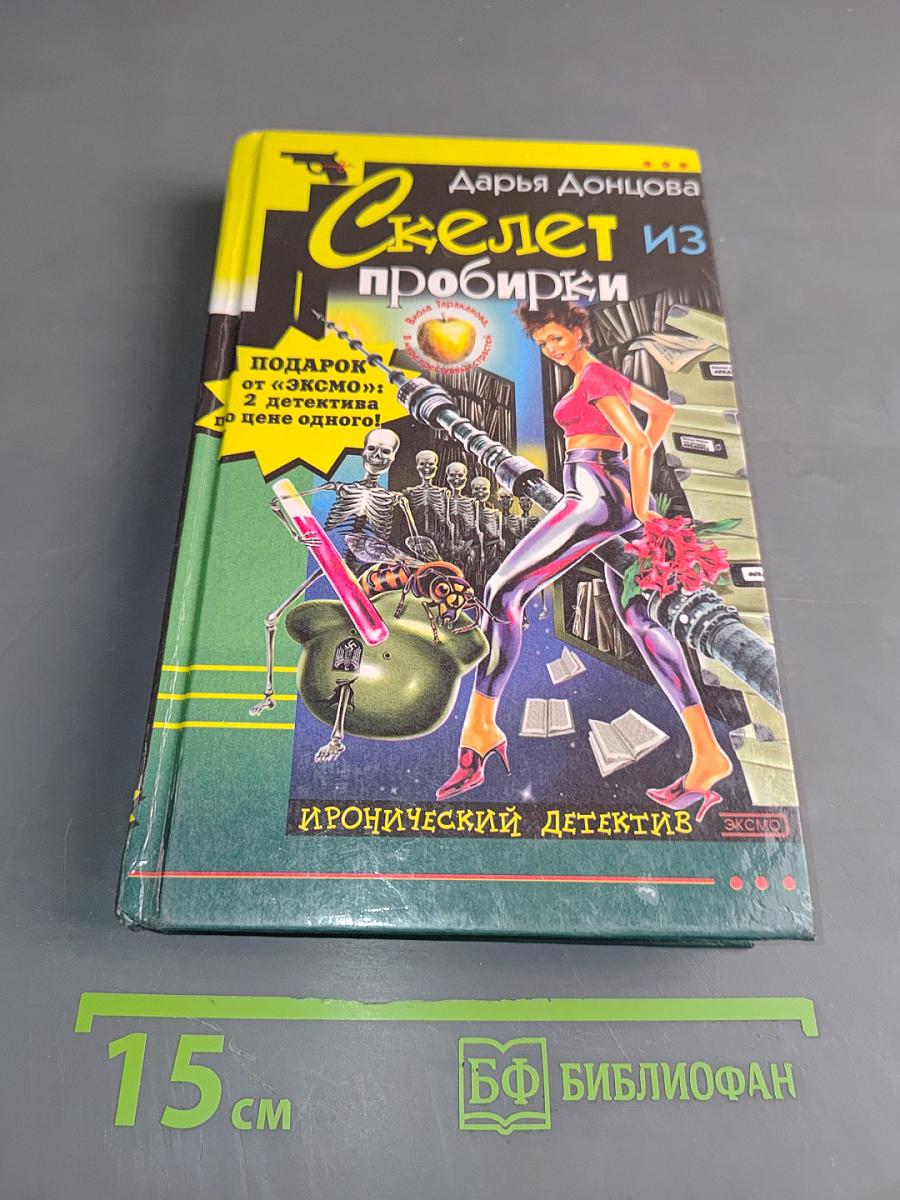Скелет из пробирки