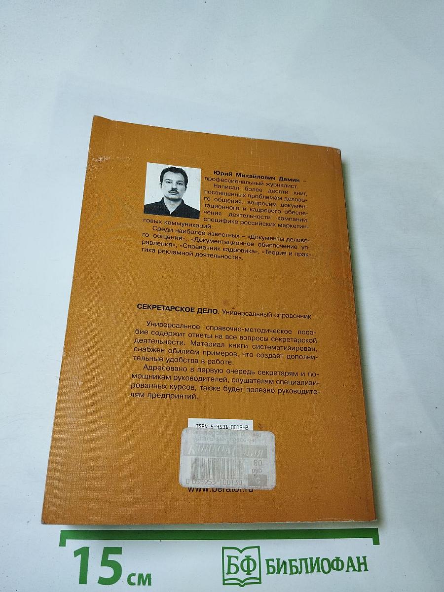 Секретарское дело. Универсальный справочник
