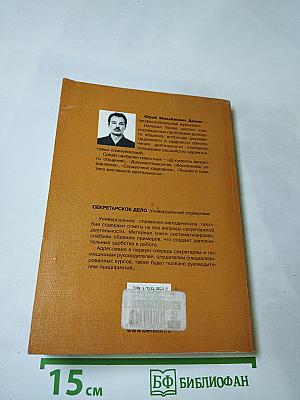 Секретарское дело. Универсальный справочник