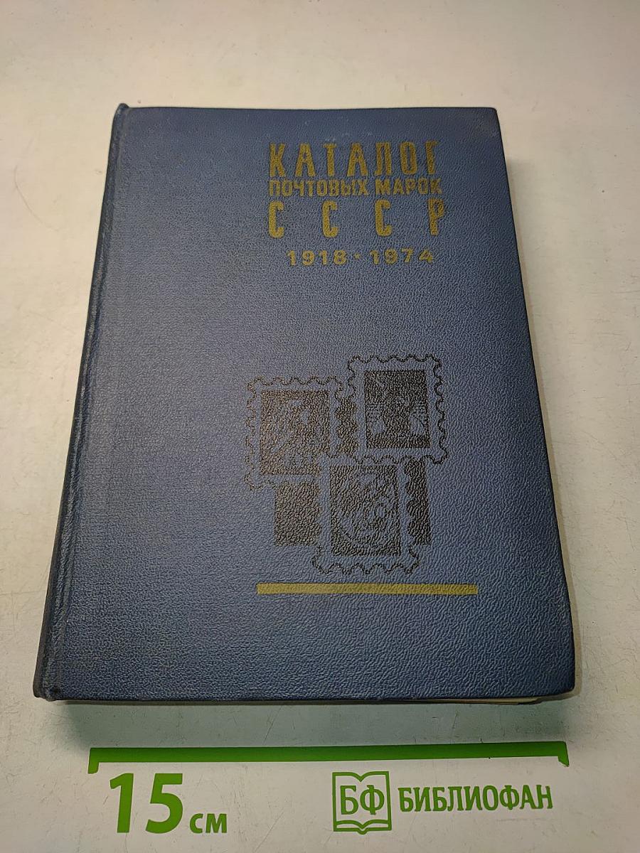Каталог почтовых марок СССР 1918-1974