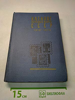 Каталог почтовых марок СССР 1918-1974