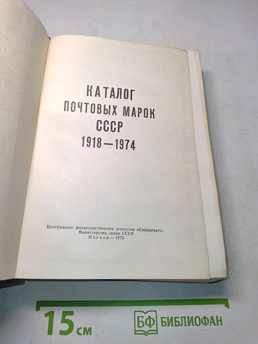 Каталог почтовых марок СССР 1918-1974